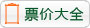 票价大全