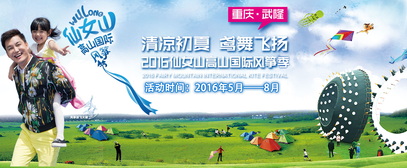 2016仙女山国际风筝澳网官方网站季