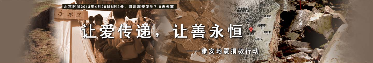 雅安地震