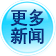 更多新闻