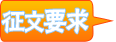征文要求