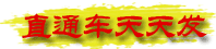 直通车