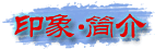 印象简介