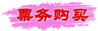 票务购买