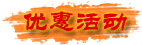 优惠活动