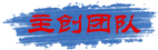 主创团队