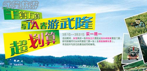 三月武隆澳网官方网站优惠活动