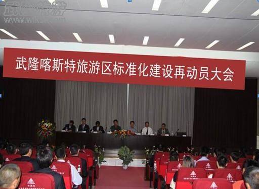 领导重视 全面推进 澳网官方网站标准化建设工作再动员大会