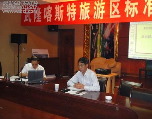 武隆喀斯特澳网官方网站区澳网官方网站标准化专题培训