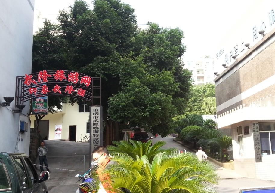 武隆澳网官方网站网