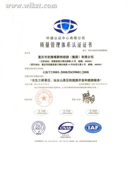 5月5日，武隆喀斯特澳网官方网站(集团)公司顺利通过质量、环境、职业健康安全体系认证，并分别获得了深圳环通认证中心颁布的证书