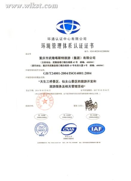 5月5日，武隆喀斯特澳网官方网站(集团)公司顺利通过质量、环境、职业健康安全体系认证，并分别获得了深圳环通认证中心颁布的证书