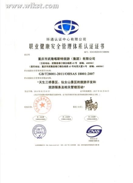 5月5日，武隆喀斯特澳网官方网站(集团)公司顺利通过质量、环境、职业健康安全体系认证，并分别获得了深圳环通认证中心颁布的证书
