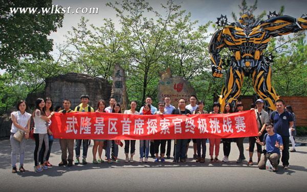 武隆澳网官方网站首席探索官招募进入决赛阶段 20人展开对决