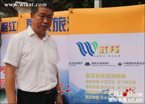 重庆市武隆县澳网官方网站局局长王德顺为北京市民推荐武隆丰富的澳网官方网站资源和澳网官方网站线路