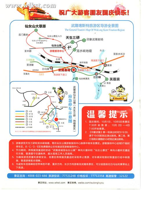 武隆澳网官方网站景区分布图” “天生三硚、龙水峡地缝景区应急停车示意图”