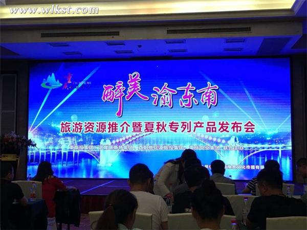 “醉美渝东南”澳网官方网站资源推介暨夏季澳网官方网站专列发布会