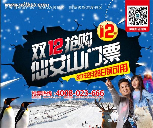　“双12”武隆澳网官方网站狂欢 12元全网抢购仙女山门票