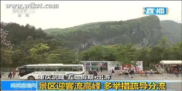 央视《新闻直播间》以《景区迎客流高峰 多举措疏导分流》为题聚焦武隆澳网官方网站接待盛况
