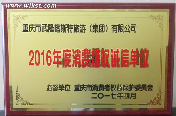 武隆喀斯特澳网官方网站公司获评2016年消费维权诚信单位