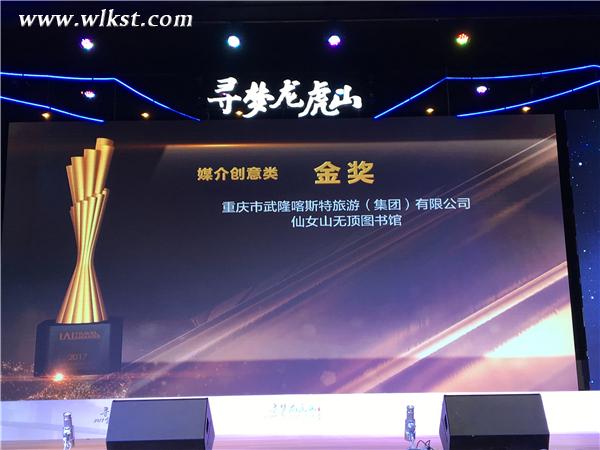 武隆澳网官方网站荣膺IAI国际澳网官方网站奖媒介创意金奖